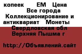 5 копеек 1794 ЕМ › Цена ­ 900 - Все города Коллекционирование и антиквариат » Монеты   . Свердловская обл.,Верхняя Пышма г.